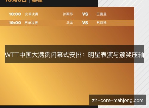 WTT中国大满贯闭幕式安排:明星表演与颁奖压轴 WTT中国大满贯闭幕式安排:明星表演与颁奖压轴